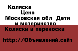 Коляска PIREUS camarelo › Цена ­ 6 500 - Московская обл. Дети и материнство » Коляски и переноски   